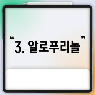 3. 알로푸리놀