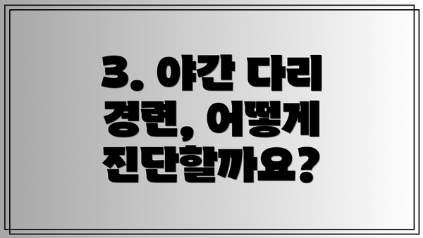 3. 야간 다리 경련, 어떻게 진단할까요?