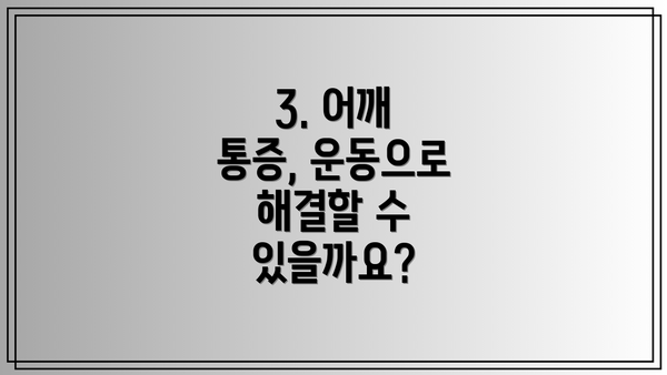 3. 어깨 통증, 운동으로 해결할 수 있을까요?