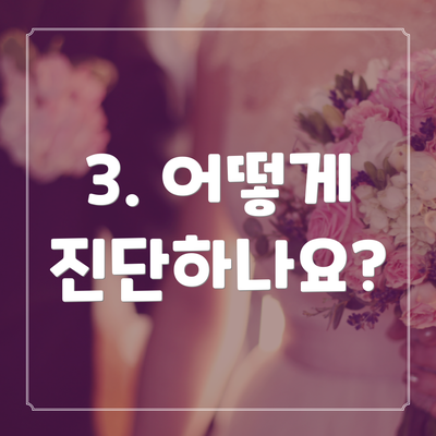 3. 어떻게 진단하나요?