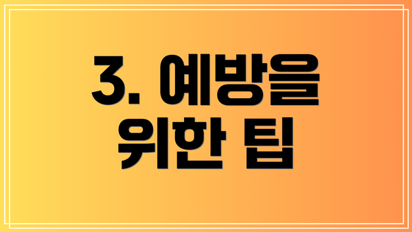 3. 예방을 위한 팁