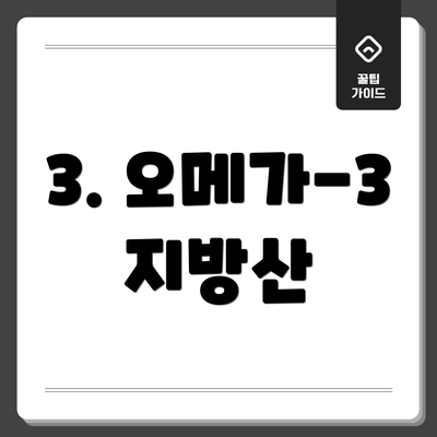 3. 오메가-3 지방산
