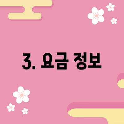 3. 요금 정보