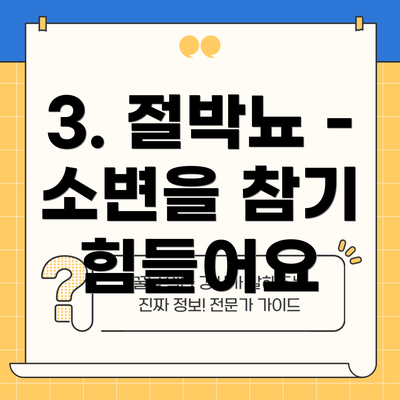 3. 절박뇨 - 소변을 참기 힘들어요
