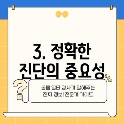 3. 정확한 진단의 중요성