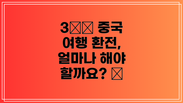 3️⃣ 중국 여행 환전, 얼마나 해야 할까요? 💰