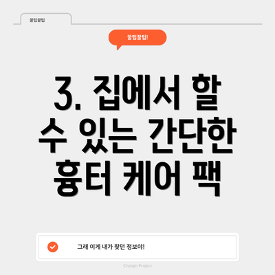 3. 집에서 할 수 있는 간단한 흉터 케어 팩