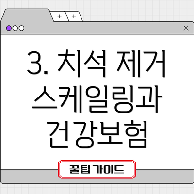 3. 치석 제거 스케일링과 건강보험