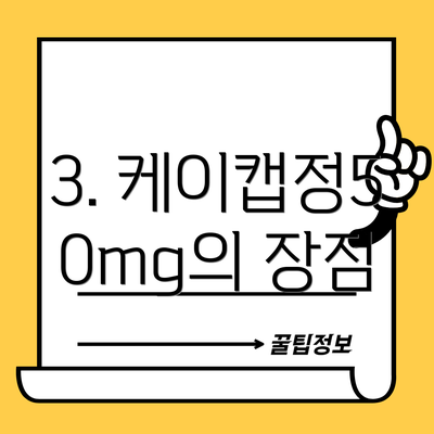 3. 케이캡정50mg의 장점