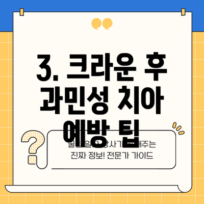 3. 크라운 후 과민성 치아 예방 팁