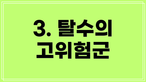 3. 탈수의 고위험군