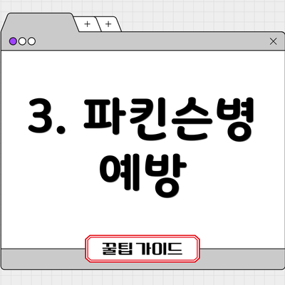 3. 파킨슨병 예방