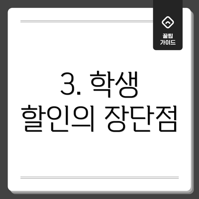 3. 학생 할인의 장단점