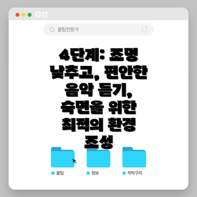 4단계: 조명 낮추고, 편안한 음악 듣기, 숙면을 위한 최적의 환경 조성