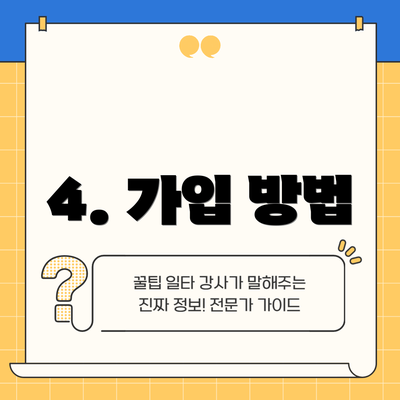 4. 가입 방법