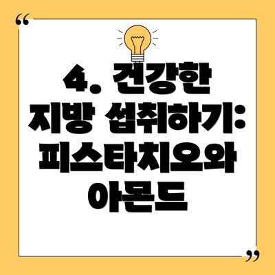 4. 건강한 지방 섭취하기: 피스타치오와 아몬드
