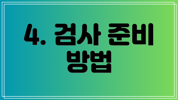 4. 검사 준비 방법