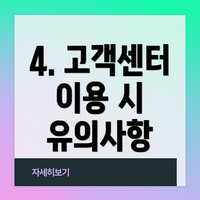4. 고객센터 이용 시 유의사항