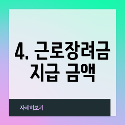 4. 근로장려금 지급 금액