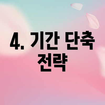 4. 기간 단축 전략