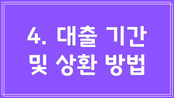 4. 대출 기간 및 상환 방법