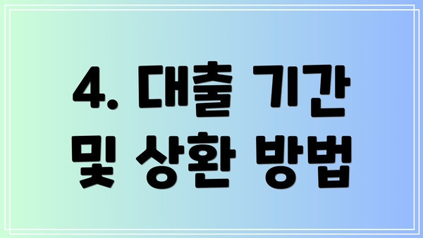 4. 대출 기간 및 상환 방법