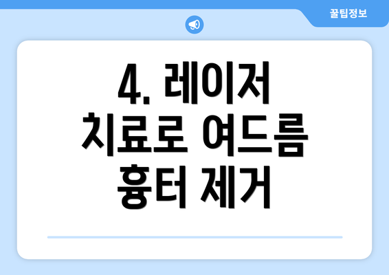 4. 레이저 치료로 여드름 흉터 제거