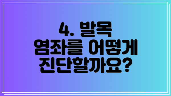 4. 발목 염좌를 어떻게 진단할까요?