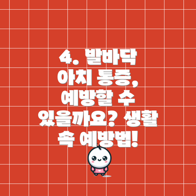 4. 발바닥 아치 통증, 예방할 수 있을까요? 생활 속 예방법!