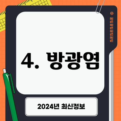 4. 방광염