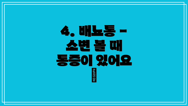 4. 배뇨통 - 소변 볼 때 통증이 있어요 😖