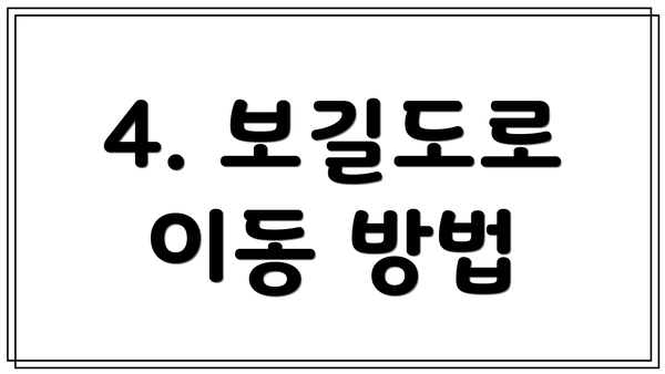4. 보길도로 이동 방법