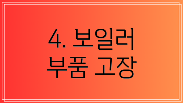 4. 보일러 부품 고장