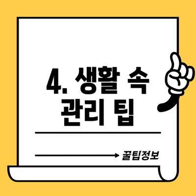 4. 생활 속 관리 팁