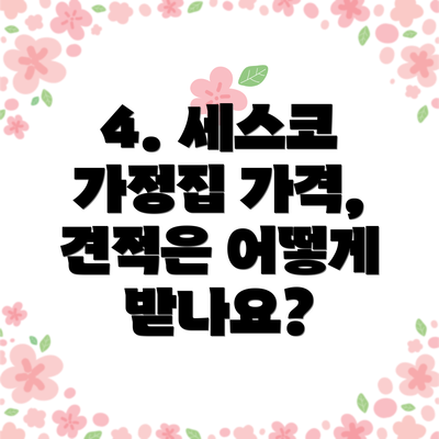 4. 세스코 가정집 가격, 견적은 어떻게 받나요?