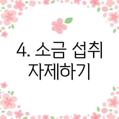 4. 소금 섭취 자제하기