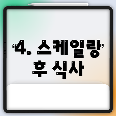 4. 스케일링 후 식사
