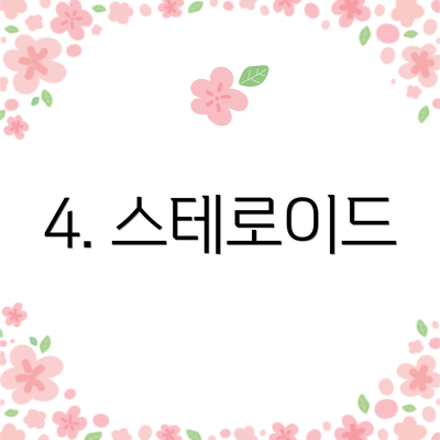 4. 스테로이드
