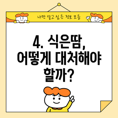 4. 식은땀, 어떻게 대처해야 할까?