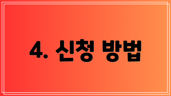 4. 신청 방법
