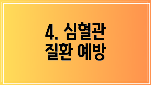 4. 심혈관 질환 예방