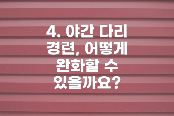 4. 야간 다리 경련, 어떻게 완화할 수 있을까요?