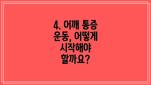 4. 어깨 통증 운동, 어떻게 시작해야 할까요?