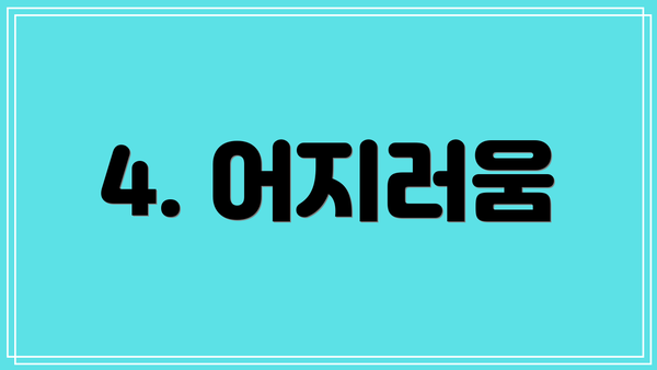 4. 어지러움