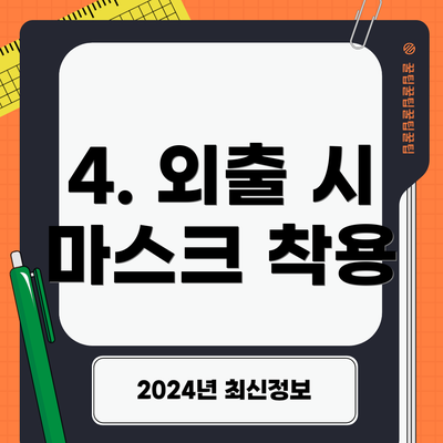 4. 외출 시 마스크 착용