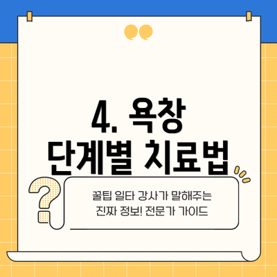4. 욕창 단계별 치료법