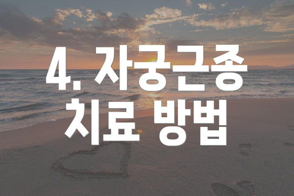 4. 자궁근종 치료 방법