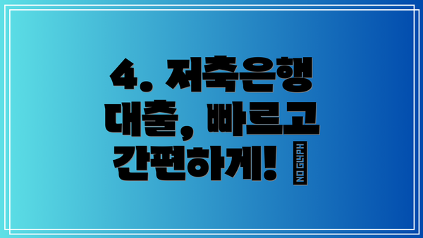 4. 저축은행 대출, 빠르고 간편하게! 💰