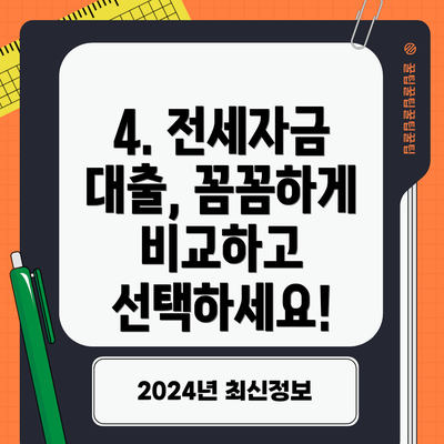 4. 전세자금 대출, 꼼꼼하게 비교하고 선택하세요!