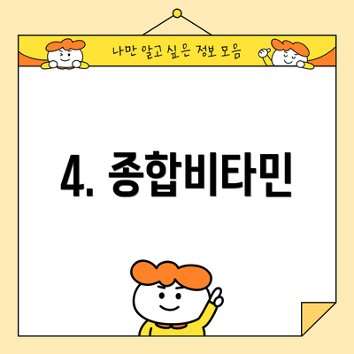 4. 종합비타민